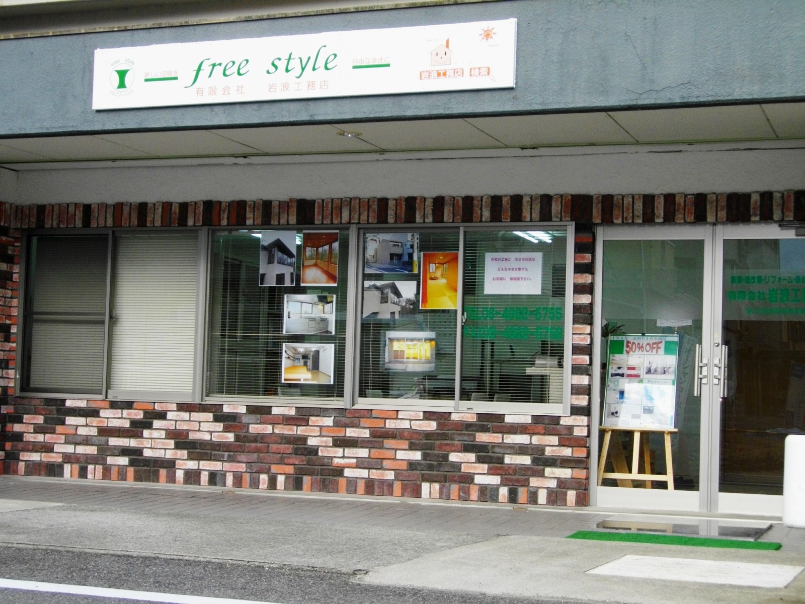 岩浪工務店