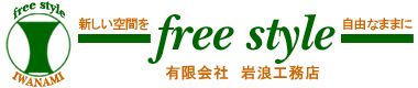 尼崎/free style・岩浪工務店/尼崎・西宮を中心に阪神間で水廻りリフォーム、内装リフォーム、外装リフォーム、増改築工事のご相談、見積りの事なら当社へお任せ下さい